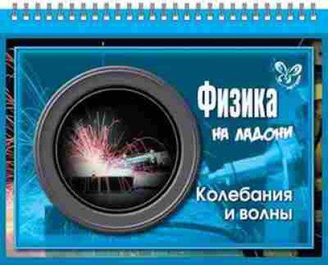 Книга Физика Колебания и волны Хребтов В.А., б-4108, Баград.рф